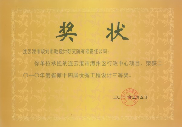 2011.5海州行政中心省第十四届 工程设计三等奖