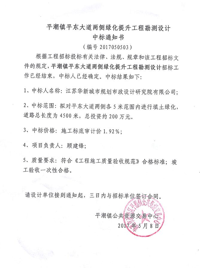 南通市通州区平潮镇卫东大道两侧绿化提升工程勘测设计中标通知书